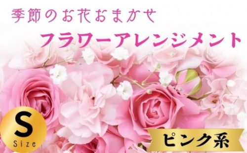 フラワーアレンジメント ピンク系 Sサイズ 1個 花 お花  季節のお花お任せ  花アレンジメント 生花アレンジ アレンジメントフラワー ギフト プレゼント 誕生日 母の日 父の日 敬老の日 クリスマス バレンタイン ホワイトデー お祝い 開店祝い 結婚祝い 記念日  バラ カーネーション ガーベラ 季節の花 人気 おすすめ ふるさと納税 ふるさと納税花 送料無料 千葉県 銚子市 花の店 和華 2244487 - 千葉県銚子市