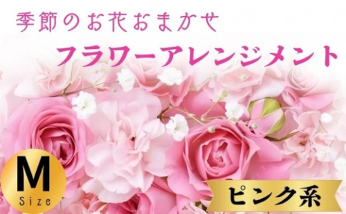 フラワーアレンジメント ピンク系 Mサイズ 1個 花 お花  季節のお花お任せ  花アレンジメント 生花アレンジ アレンジメントフラワー ギフト プレゼント 誕生日 母の日 父の日 敬老の日 クリスマス バレンタイン ホワイトデー お祝い 開店祝い 結婚祝い 記念日  バラ カーネーション ガーベラ 季節の花 人気 おすすめ ふるさと納税 ふるさと納税花 送料無料 千葉県 銚子市 花の店 和華 2244488 - 千葉県銚子市