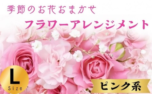 フラワーアレンジメント ピンク系 Lサイズ 1個 花 お花  季節のお花お任せ  花アレンジメント 生花アレンジ アレンジメントフラワー ギフト プレゼント 誕生日 母の日 父の日 敬老の日 クリスマス バレンタイン ホワイトデー お祝い 開店祝い 結婚祝い 記念日  バラ カーネーション ガーベラ 季節の花 人気 おすすめ ふるさと納税 ふるさと納税花 送料無料 千葉県 銚子市 花の店 和華 2244489 - 千葉県銚子市