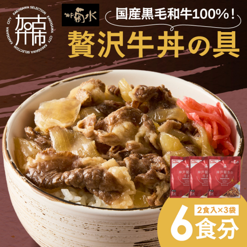 【神戸菊水】国産黒毛和牛100％！贅沢牛丼の具×3(計6食分)《 牛丼 牛丼の具 黒毛和牛使用 簡単飯 アレンジ自在 》【2401I15907】 2244543 - 兵庫県加古川市