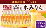 小樽の造り酒屋 本みりん(500ml×10本) 【2025年11月下旬より順次発送】