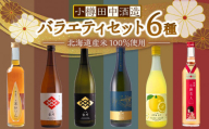【小樽 田中酒造】バラエティセット 6種（500ml×2本・720ml×4本） 【2025年11月下旬より順次発送】