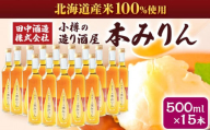 小樽の造り酒屋 本みりん(500ml×15本) 【2025年11月下旬より順次発送】