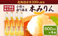 小樽の造り酒屋 本みりん(500ml×4本) 【2025年11月下旬より順次発送】