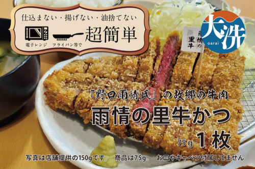 【楽ちん 冷凍牛かつ】多くの名作を残した「野口雨情氏」の故郷の牛肉「雨情の里牛」の牛かつ×1 油調済み 個包装 おかず 惣菜 時短 簡単 クックファン 2244692 - 茨城県大洗町
