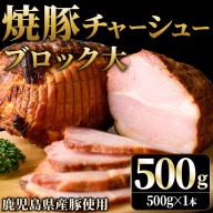 No.1275 鹿児島県産の焼豚チャーシュー 大ブロック[500g×1本]国産 九州産 叉焼 お中元 お歳暮 ギフト 贈答 詰め合わせ 豚肉 タレ おかず おつまみ 人気[薩摩ファームブロスト]