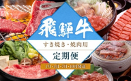 飛騨牛食べ比べセット（すき焼き・焼肉用）定期便【1月・4月・7月・10月発送】 | 和牛 ブランド牛 牛肉 ロース もも すき焼き 焼肉 セット 肉 お取り寄せ ギフト 飛騨高山 山武商店 LZ100