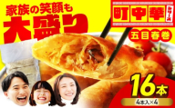 加登屋の 五目 春巻 16本 【加登屋食堂】春巻き 中華 冷凍 お取り寄せ [MGQ009]