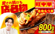 名物もつ煮 800g (小分け4袋)【加登屋食堂】中華 惣菜 おつまみ 冷凍 [MGQ011]