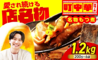 名物もつ煮 1.2kg (小分け6袋)【加登屋食堂】大容量 惣菜 おつまみ 冷凍 [MGQ012]