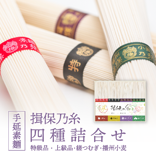 H-257　【たつの市特産品】手延素麺「揖保乃糸」四種詰合せ 2244763 - 兵庫県たつの市