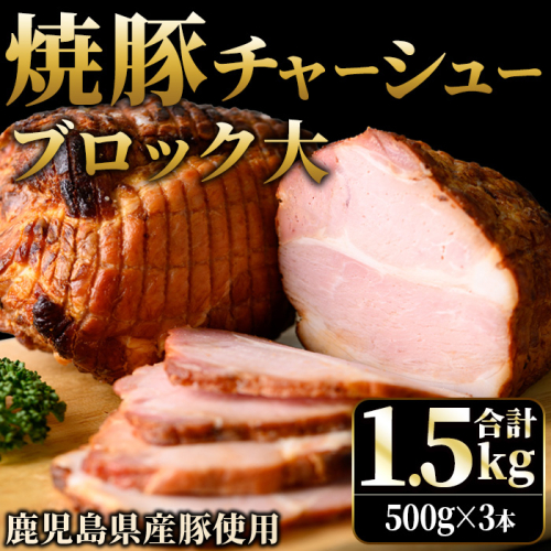 No.1276 鹿児島県産の焼豚チャーシュー 大ブロック＜計1.5kg・500g×3本＞国産 九州産 叉焼 お中元 お歳暮 ギフト 贈答 豚肉 タレ おかず おつまみ 人気【薩摩ファームブロスト】 2244764 - 鹿児島県日置市