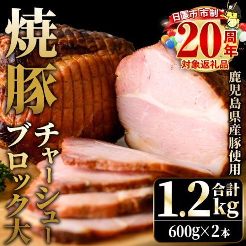 No.1277 鹿児島県産の焼豚チャーシュー 大ブロック＜計1.2kg・600g×2本＞国産 九州産 叉焼 お中元 お歳暮 ギフト 贈答 豚肉 タレ おかず おつまみ 人気【薩摩ファームブロスト】 2244765 - 鹿児島県日置市
