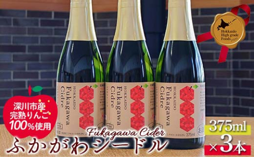 ふかがわシードル375ml 3本セット 北のハイグレード食品 北海道 深川 国産シードル 林檎のお酒 りんご酒 果実酒 おしゃれギフト プレゼント お取り寄せ クラフトシードル スパークリングシードル F6S-517 2244808 - 北海道北海道庁