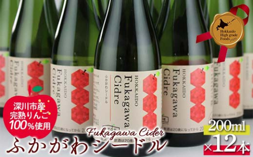 ふかがわシードル200ml 12本セット 北のハイグレード食品 北海道 深川 国産シードル 林檎のお酒 りんご酒 果実酒 おしゃれギフト プレゼント お取り寄せ クラフトシードル スパークリングシードル F6S-518 2244809 - 北海道北海道庁