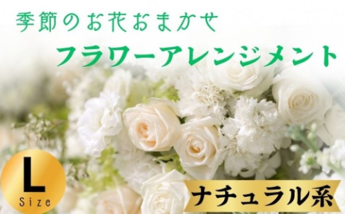 フラワーアレンジメント ナチュラル系 Lサイズ 1個 花 お花  季節のお花お任せ  花アレンジメント 生花アレンジ アレンジメントフラワー ギフト プレゼント 誕生日 母の日 父の日 敬老の日 クリスマス バレンタイン ホワイトデー お祝い 開店祝い 結婚祝い 記念日  バラ カーネーション ガーベラ 季節の花 人気 おすすめ ふるさと納税 ふるさと納税花 送料無料 千葉県 銚子市 花の店 和華 2244903 - 千葉県銚子市
