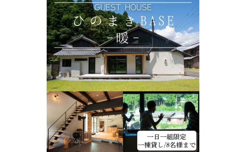 ひのまきBASE - 暖 - （8名様まで）一棟貸しチケット／ ふるさと納税 宿泊券 チケット 古民家 レンタルハウス ホテル 旅行 宿泊 BBQ 檜牧 家族 友人 奈良県 宇陀市 2244924 - 奈良県宇陀市