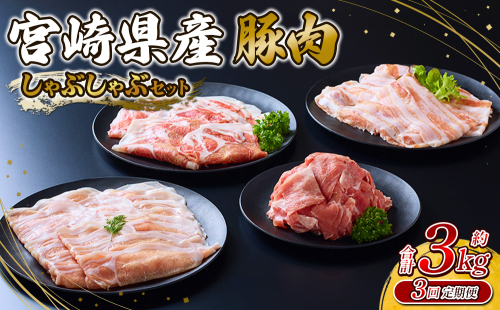 【3回定期便】豚肉 宮崎県産 いもこ豚 しゃぶしゃぶ セット 3kg × 3回 総合計 9kg しゃぶしゃぶ用 切り落とし 小分け 豚 豚バラ ロース 肩ロース スライス 小間切れ 鍋 鍋用 国産 九州産 宮崎 ブランド 冷凍 送料無料 2244926 - 宮崎県えびの市