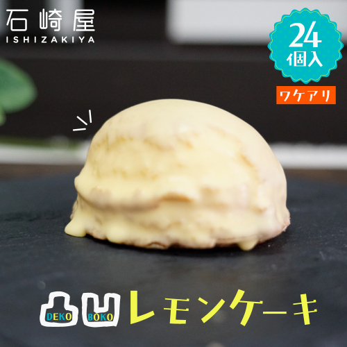 凸凹レモンケーキ24個入り｜宮城県大崎市の老舗「石崎屋」から手作りスイーツ 2244927 - 宮城県大崎市