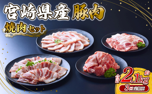【3回定期便】豚肉 宮崎県産 いもこ豚 焼肉 セット 2.1kg × 3回 総合計 6.3kg  切り落とし 小分け 豚 豚バラ バラ ロース 肩ロース スライス 小間切れ 焼肉用 焼き肉 BBQ 鉄板焼き 豚丼 国産 九州産 宮崎 ブランド 冷凍 送料無料 2244928 - 宮崎県えびの市