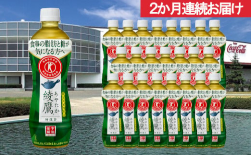 <2ヶ月定期便>綾鷹特選茶 500mlPET 【04323-0088】 224492 - 宮城県柴田町