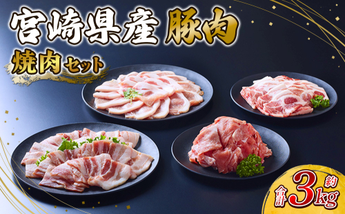 豚肉 宮崎県産 いもこ豚 焼肉 セット 3kg 切り落とし 小分け 豚 豚バラ バラ ロース 肩ロース スライス 小間切れ 焼肉用 焼き肉 BBQ 鉄板焼き 豚丼 国産 九州産 宮崎 ブランド 冷凍 送料無料 2244966 - 宮崎県えびの市