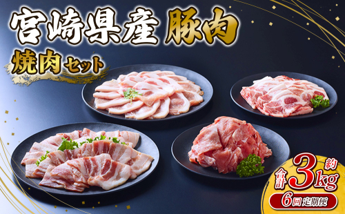 【6回定期便】豚肉 宮崎県産 いもこ豚 焼肉 セット 3kg × 6回 総合計 18kg 切り落とし 小分け 豚 豚バラ バラ ロース 肩ロース スライス 小間切れ 焼肉用 焼き肉 BBQ 鉄板焼き 豚丼 国産 九州産 宮崎 ブランド 冷凍 送料無料 2244970 - 宮崎県えびの市