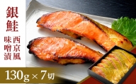 D7-02銀鮭西京風味噌漬け（130g×7切れ）