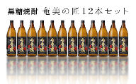 徳之島 黒糖焼酎 奄美の匠 25度 900ml×12本セット 計10.8L 瓶