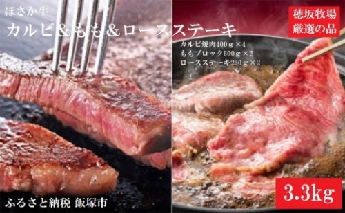 【J-004】ほさか牛 カルビ＆もも＆ロースステーキ 3.3kg