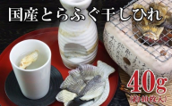 国産 とらふぐ 干し ひれ 20g 2パック フグ 河豚 とらふぐ 日本酒 酒 お酒 おつまみ 下関 山口