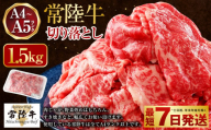 【2026年1月発送】【常陸牛】切り落とし1.5kg（500g×3）（茨城県共通返礼品 茨城県産）