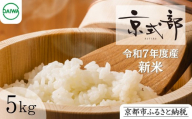 [大和物産]令和7年 特別栽培米「京式部」5kg|白米 精米 人気セット[ お米 香り良し 艶よし 甘みよし 老舗料亭が認めるお米 高級米 人気 おすすめ お取り寄せ 通販 送料無料 ふるさと納税 ]