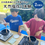 日本最南端のまち黒島で作る!天然塩作り体験 2名様分