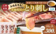 二幸食鳥 お試し!ごま油で食べる!本場鹿児島 老舗鶏屋のとり刺し 小分けパック(100g×3P) K243-001_02