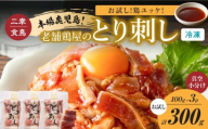 二幸食鳥 お試し!鶏ユッケ!本場鹿児島 老舗鶏屋のとり刺し 小分けパック(100g×3P) K243-001_03