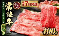 【最短7日発送】常陸牛すきやき・しゃぶしゃぶ用(霜降り) 400g
