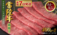 【2025年11月発送】常陸牛 すきやき・しゃぶしゃぶ用 霜降り 400g×2 合計800g 茨城県産 国産牛 牛肉 お肉 すき焼き しゃぶしゃぶ用