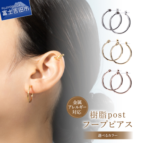 樹脂post フープピアス 20mm 2245247 - 山梨県富士吉田市