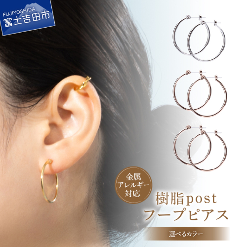 樹脂post フープピアス 25mm 2245248 - 山梨県富士吉田市