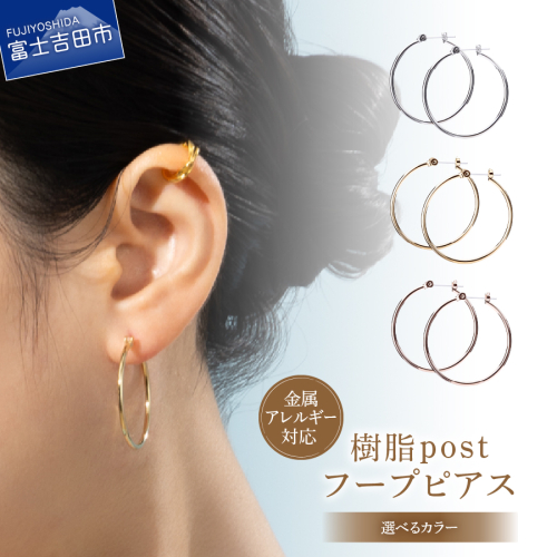 樹脂post フープピアス 30mm 2245249 - 山梨県富士吉田市