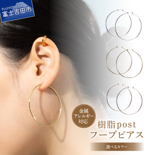 樹脂post フープピアス 50mm 2245253 - 山梨県富士吉田市