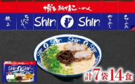 ラーメン Shin-Shin 博多純情 らーめん 7袋 セット 計14食 詰め合わせ ( 麺 生ラーメン 豚骨 とんこつ 人気 おすすめ スープ 博多 大容量 冷蔵 麺類 小麦 細麺 極細麺 ギフト プレゼント 自宅用 ごはん 夜ご飯 ) 下関 山口