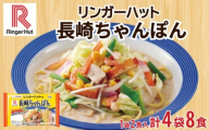 リンガーハット 長崎 ちゃんぽん 4袋 セット 計 8食 詰め合わせ ( 麺 生麺 人気 おすすめ スープ 大容量 冷蔵 麺類 豚骨 とんこつ 魚介 野菜 小麦 ギフト プレゼント 自宅用 ごはん 夜ご飯 ) 下関 山口