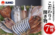 こしき海洋深層水仕立て こだわりの開き物 S-2　K065-007_02
