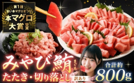 本マグロ大賞受賞 みやび鮪 たたき 約400g （約4～5人前） ・ 【訳あり】 みやび鮪 切り落とし 端っこちゃん 約400g （約4～5人前） 合計約800g 訳アリ わけあり 理由あり 鮪 まぐろ 本マグロ 本鮪 本まぐろ タタキ トロ 魚 九州 長崎県 長崎市 冷凍