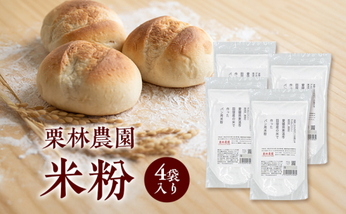 米粉 「栗林農園」パン用米粉 米粉パン グルテンフリー お米 無添加 東温市 2245406 - 愛媛県東温市