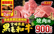 【最速便(10日以内に発送)】【期間・数量限定】畜産農家応援！宮崎県産 黒毛和牛 焼肉3種セット(肩ロース・ウデ・モモ 各300g)・国産牛ハンバーグ100g×2個_M132-030-B2-10d
