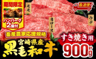 【最速便(10日以内に発送)】【期間・数量限定】畜産農家応援！宮崎県産 黒毛和牛 スライス3種セット(肩ロース・ウデ・モモ 各300g)・国産牛ハンバーグ100g×2個_M132-092-B2-10d