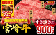 【最速便(10日以内に発送)】【期間・数量限定】畜産農家応援！宮崎牛 スライス3種セット(肩ロース・ウデ・モモ 各300g)・国産牛ハンバーグ100g×2個_M132-041-B2-10d
